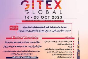 اعزام هیأت تجاری به امارات متحده نمایشگاه GITEX و هفته فناوری دوبی