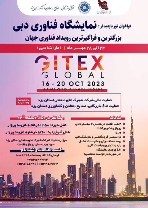عزام هیأت تجاری به امارات متحده نمایشگاه GITEX و هفته فناوری دوبی