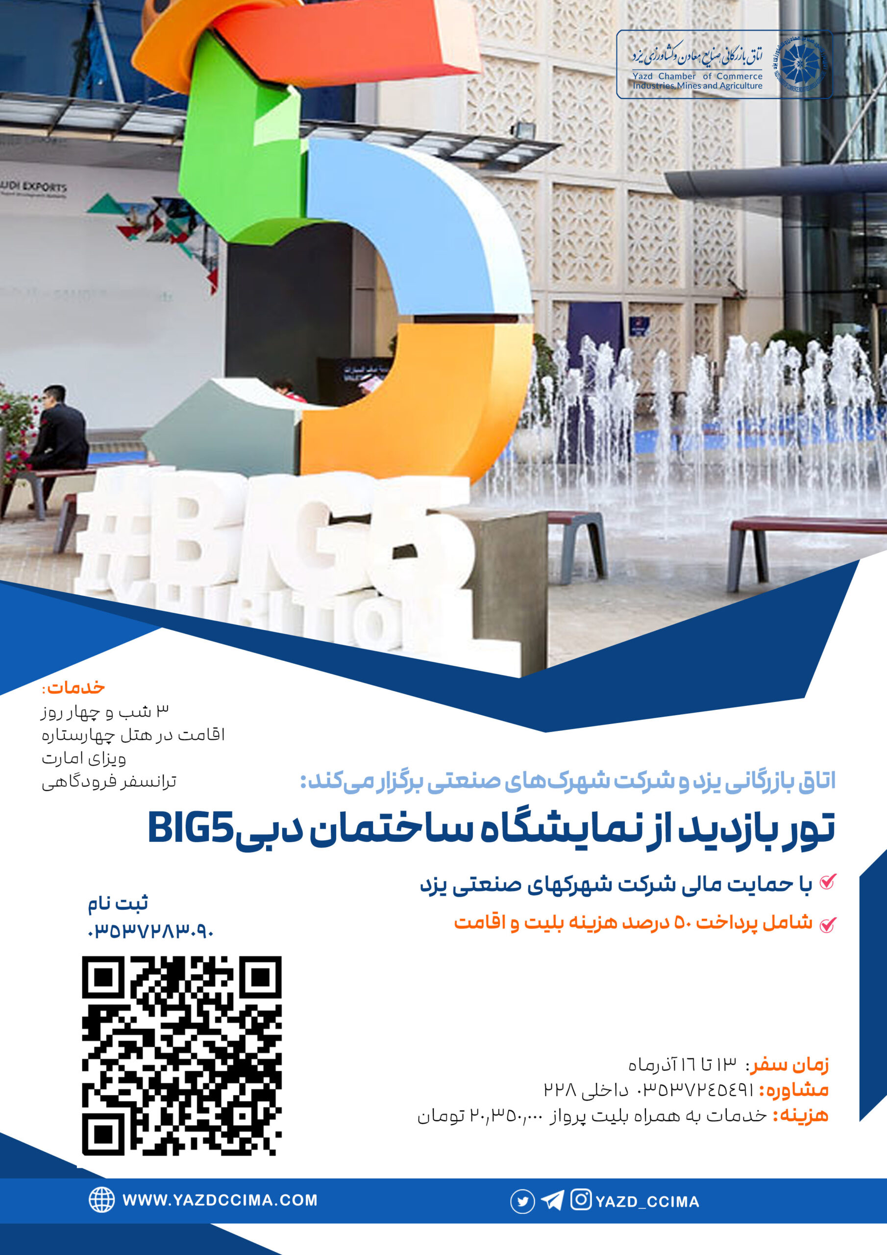 اعزام هیات تجاری به نمایشگاه BIG5 دبی
