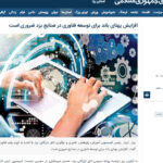 افزایش پهنای باند برای توسعه فناوری در صنایع یزد ضروری است