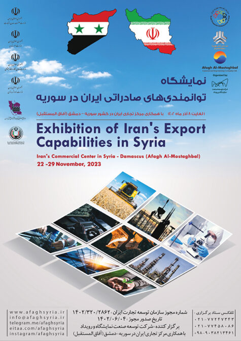نمایشگاه توانمندی های صادراتی ایران در سوریه