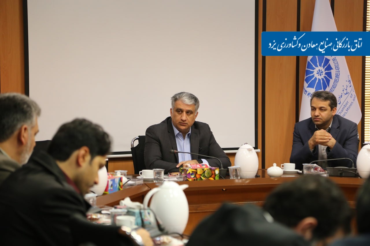ششمین جلسه کمیسیون تسهیل تجارت و توسعه صادرات اتاق بازرگانی یزد: