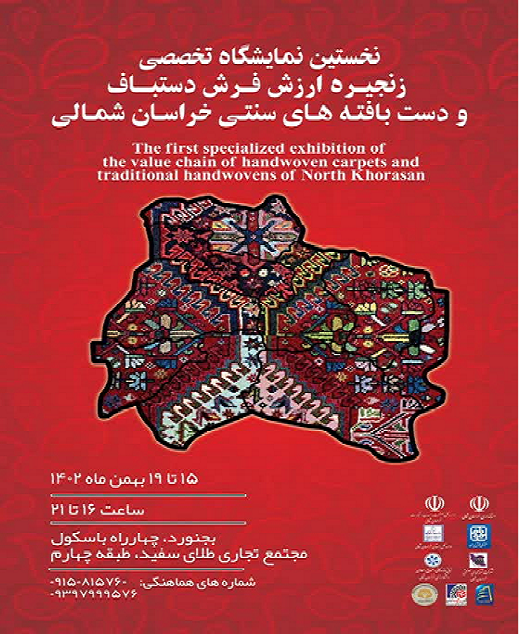 نمایشگاه تخصصی فرش دستباف و صنایع دستی وابسته