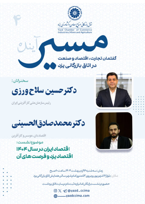 رویداد مسیر اتاق بازرگانی یزد