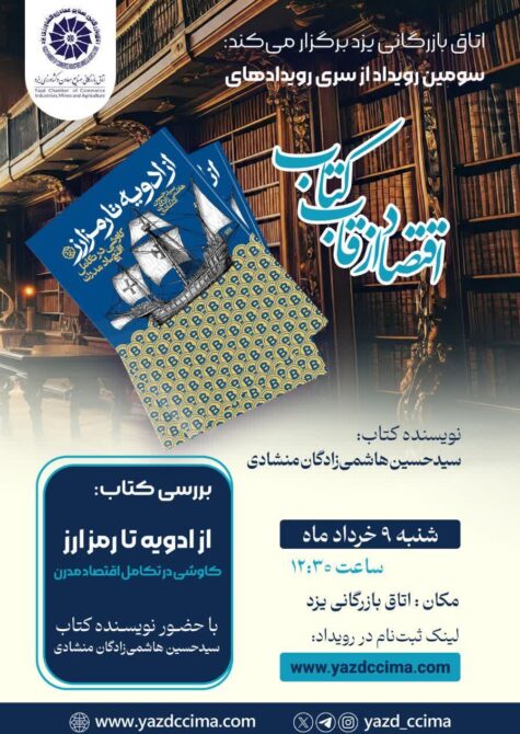 اقتصاد از قاب کتاب | سوم | از ادویه تا رمزارز